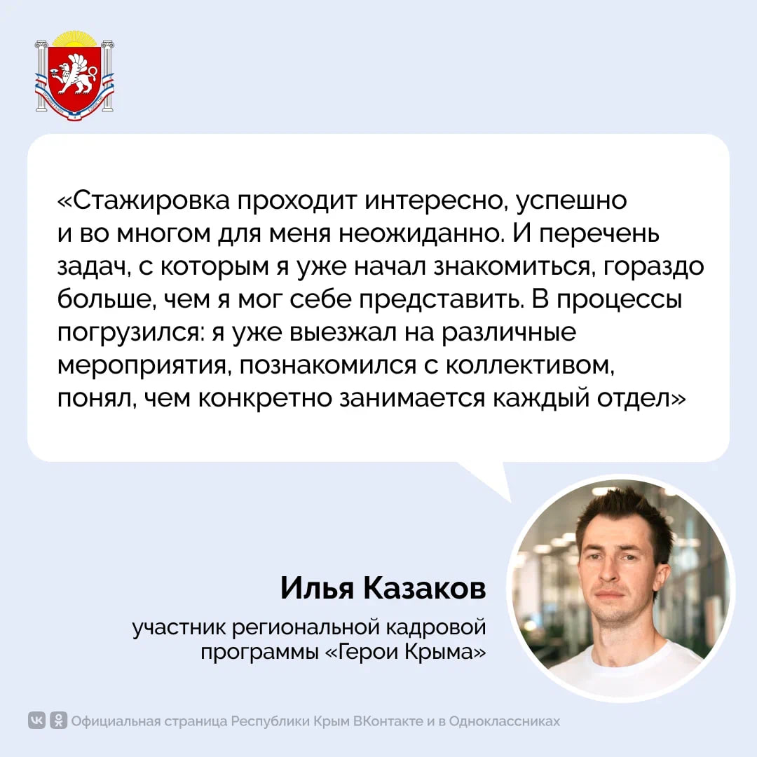 Участник региональной кадровой программы «Герои Крыма» Илья Казаков поделился впечатлениями о стажировке в Минкурортов РК