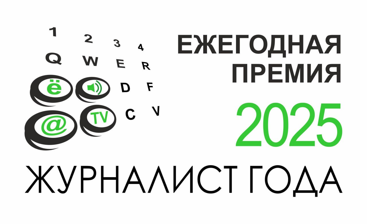 Завершается прием заявок на XII ежегодную премию «Журналист года-2025»