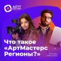 Прием заявок на новый сезон «АртМастерс Регионы» открыт!