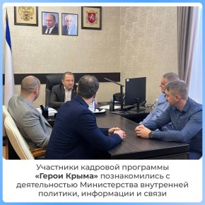 Участники региональной кадровой программы «Герои Крыма» начали знакомство с системой государственного управления республики