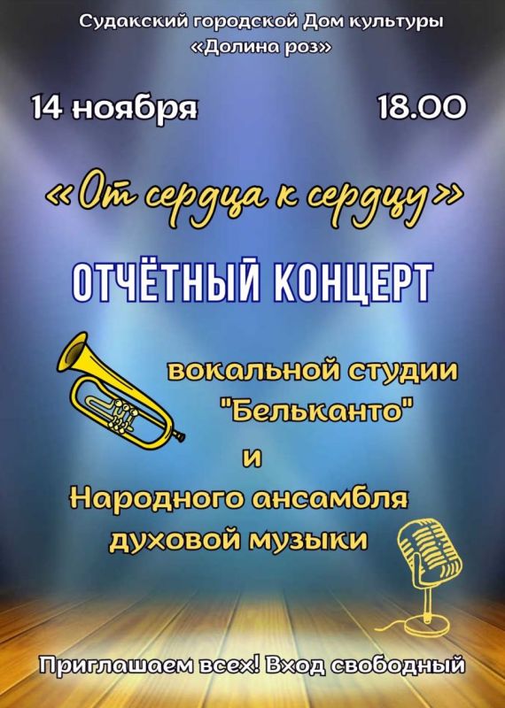 Приглашаем жителей и гостей Судака на отчетный концерт вокальной студии "Бельканто" и Народного ансамбля духовой музыки, который состоится 14 ноября в 18.00 в Судакском городском ДК "Долина Роз"
