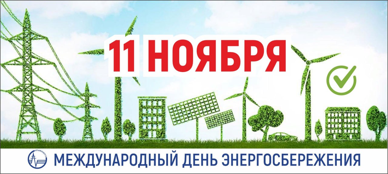 Крымэнерго: Международный день энергосбережения отмечается ежегодно 11 ноября