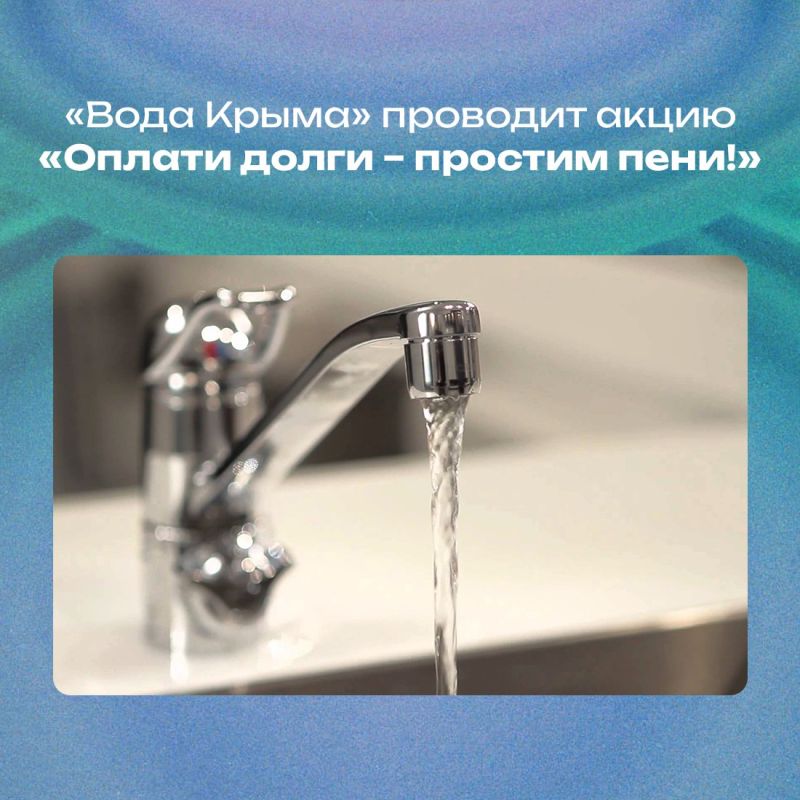 Предприятие «Вода Крыма» поводит акцию «Оплати долги – простим пени!»