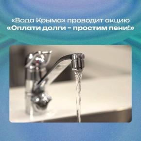 Предприятие «Вода Крыма» поводит акцию «Оплати долги – простим пени!»