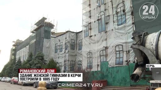Когда завершат ремонт женской Романовской гимназии в Керчи?