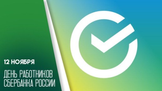 Уважаемые сотрудники Сбербанка Советского района! Поздравляю вас с профессиональным праздником! Благодарю за добросовестный труд, высокий профессионализм и надёжность в работе