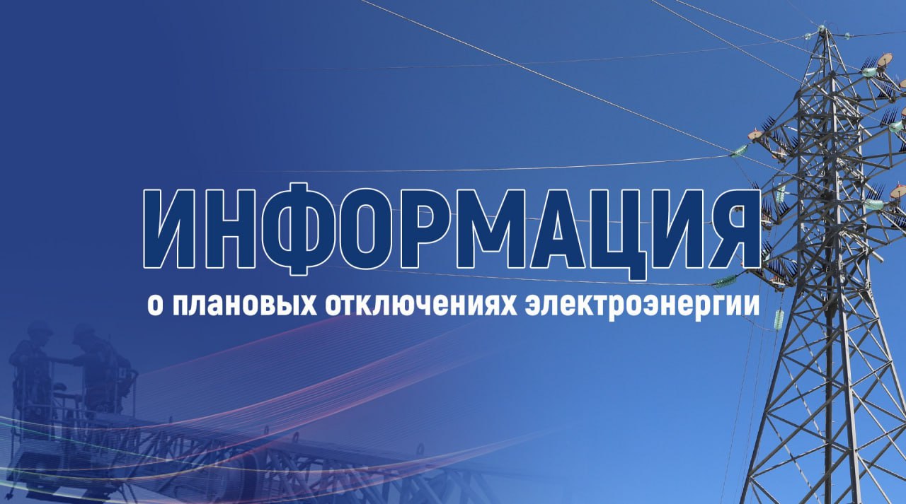 Крымэнерго: 12 ноября 2025 года в графики плановых отключений электроэнергии внесены корректировки: