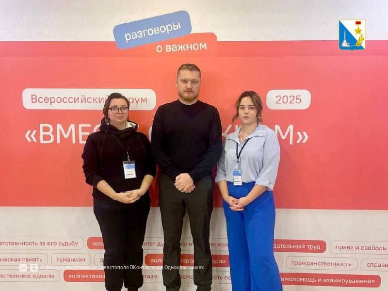 Вместе о важном. Молодые педагоги из Севастополя приняли участие во Всероссийском форуме «Вместе о важном», который прошел в Москве Вместе о важном. Молодые педагоги из Севастополя приняли участие во Всероссийском форуме «Вместе о важном», который прошел в Москве