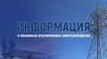 Крымэнерго: 12 ноября 2025 года в графики плановых отключений электроэнергии внесены корректировки: