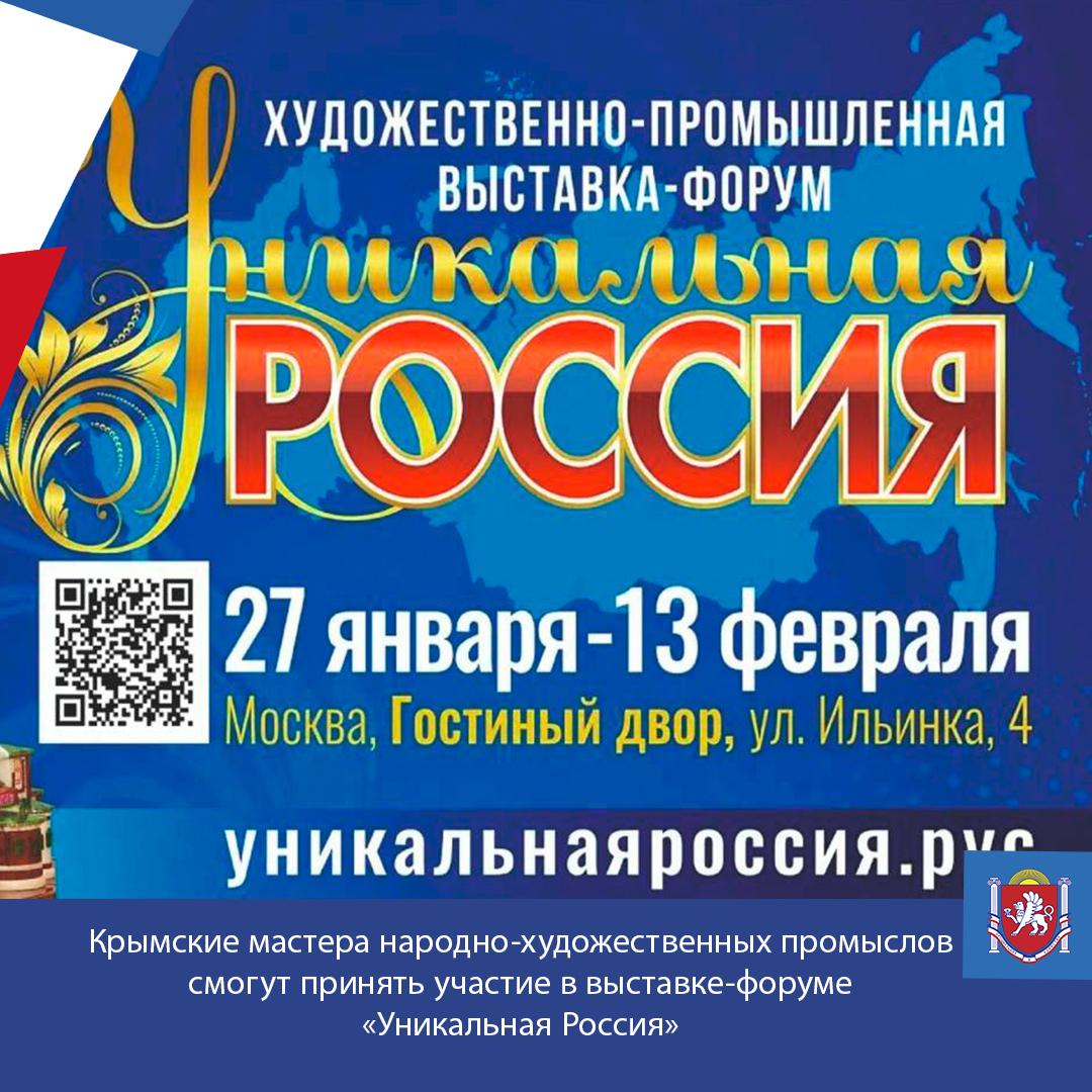 Крымские мастера народно-художественных промыслов смогут принять участие выставке-форуме «Уникальная Россия»