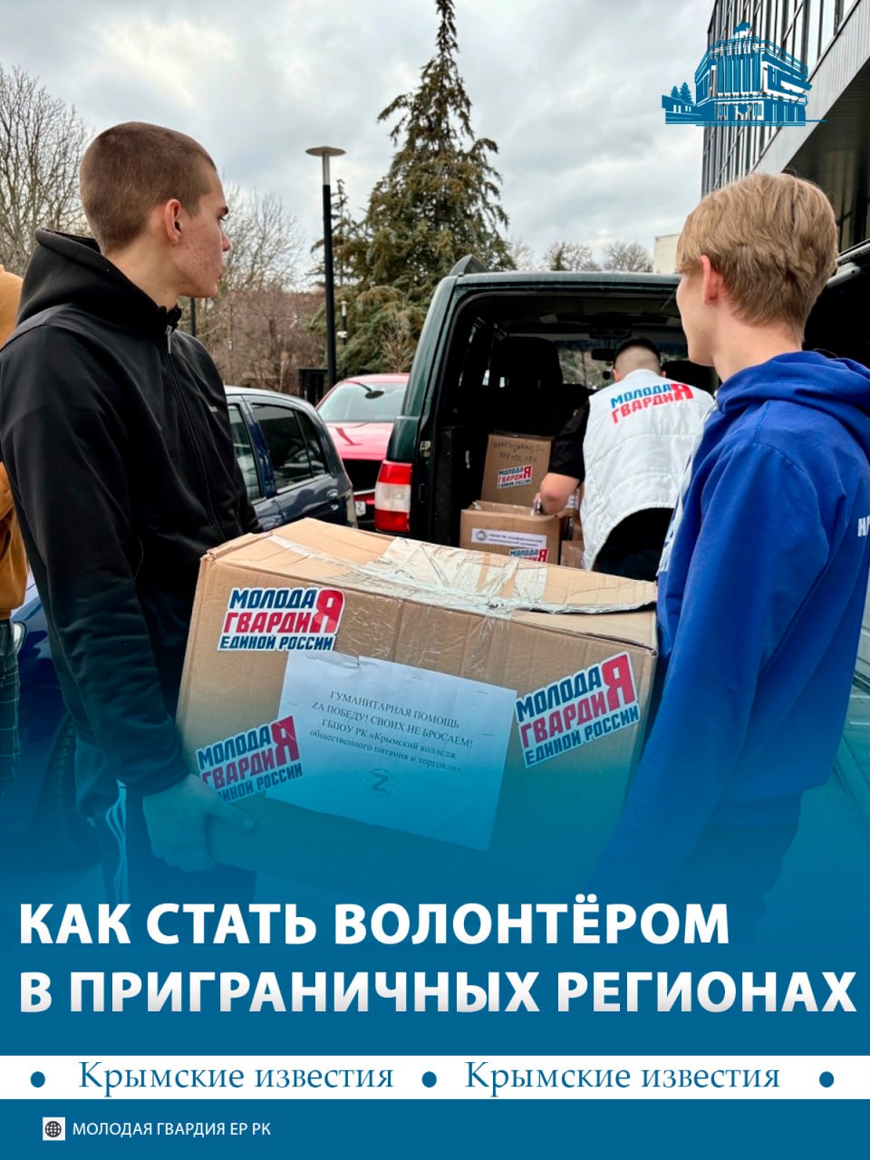 Помощь жителям Новороссии и поддержка фронта: чем занимается крымское отделение «Молодой гвардии»