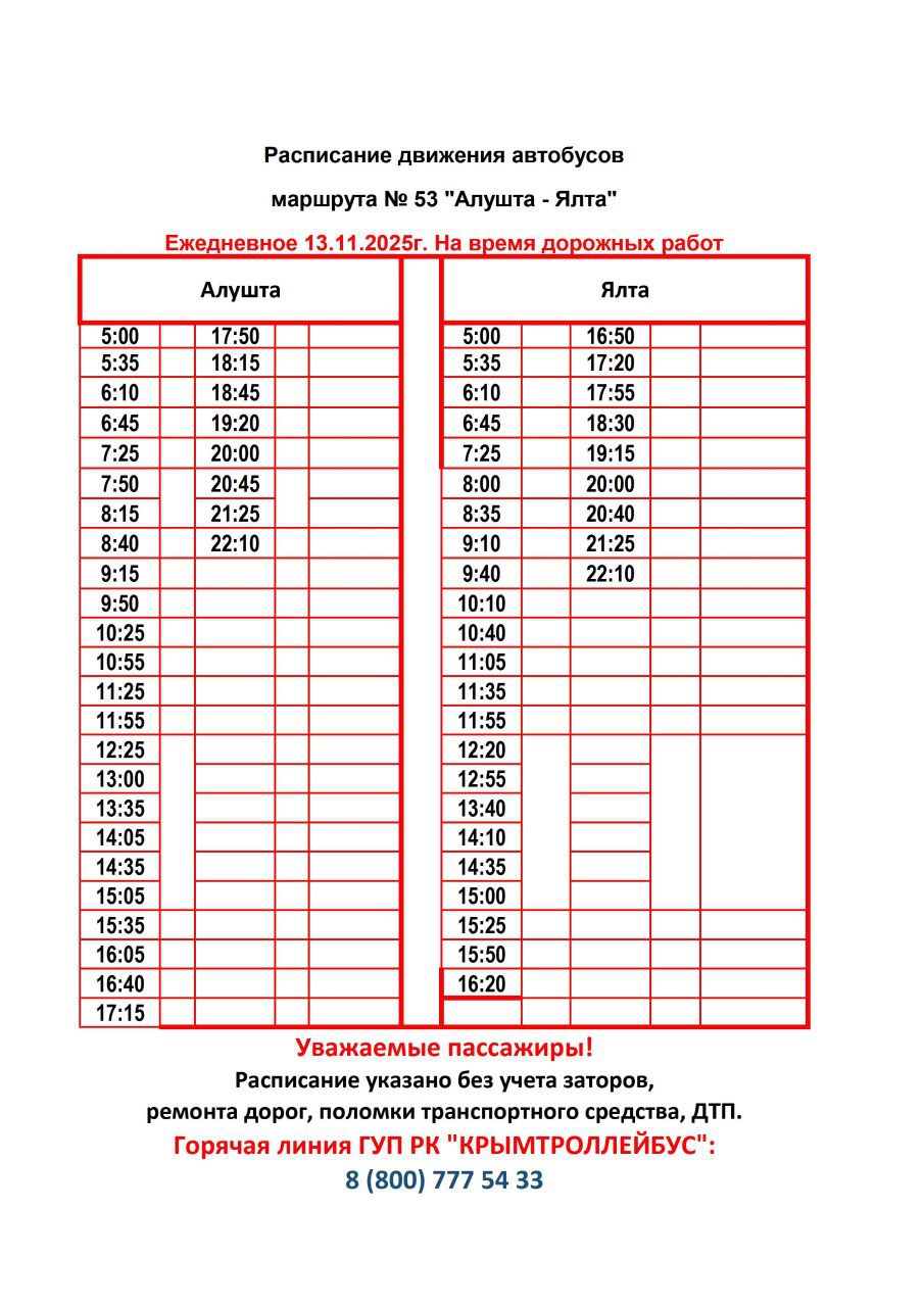 Уважаемые пассажиры!. Просим обратить ваше внимание, что с 13 ноября вводится новое расписание движения на временном автобусном маршруте № 53 «Алушта – Ялта»