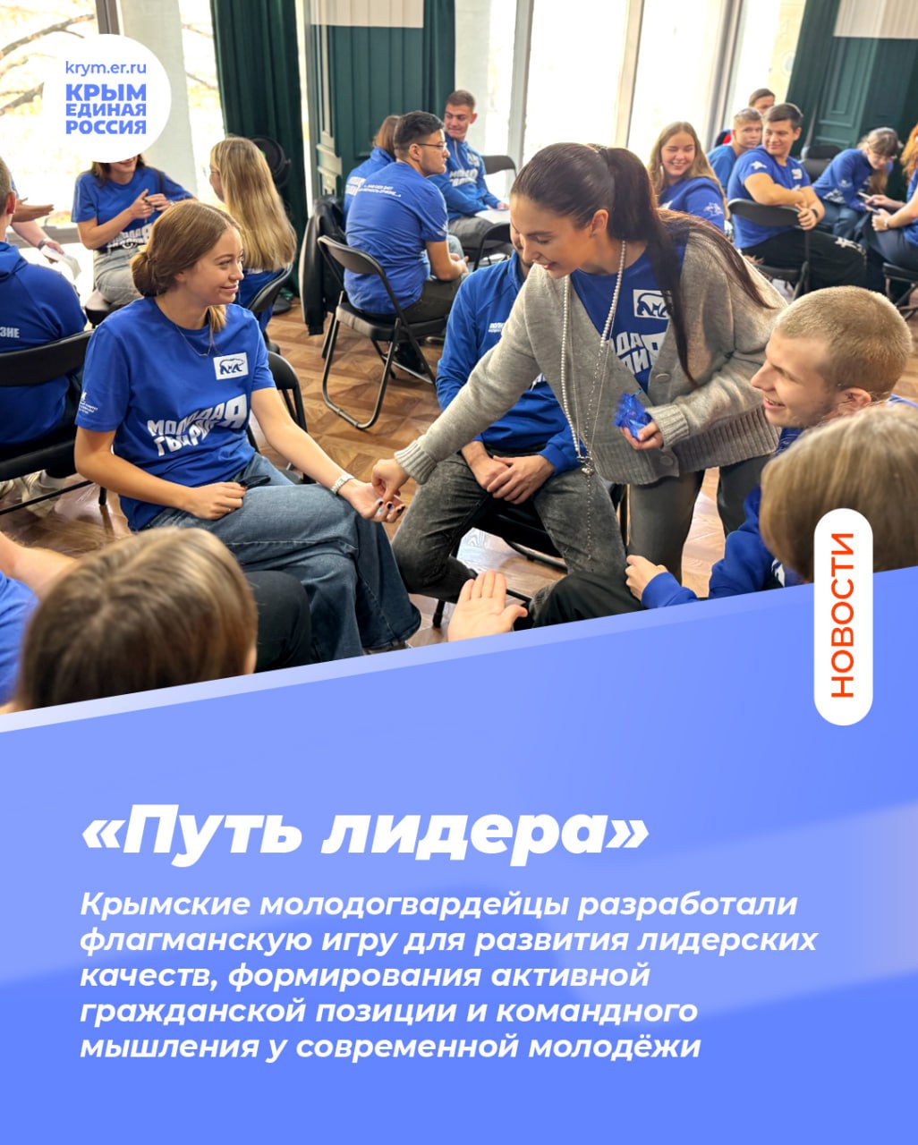На площадке АНО «Дом молодежи» активисты «Молодой Гвардии Единой России» представили флагманскую игру «Путь лидера»