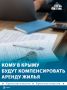 Крым может стать одним из первых регионов России, где будут субсидировать аренду жилья