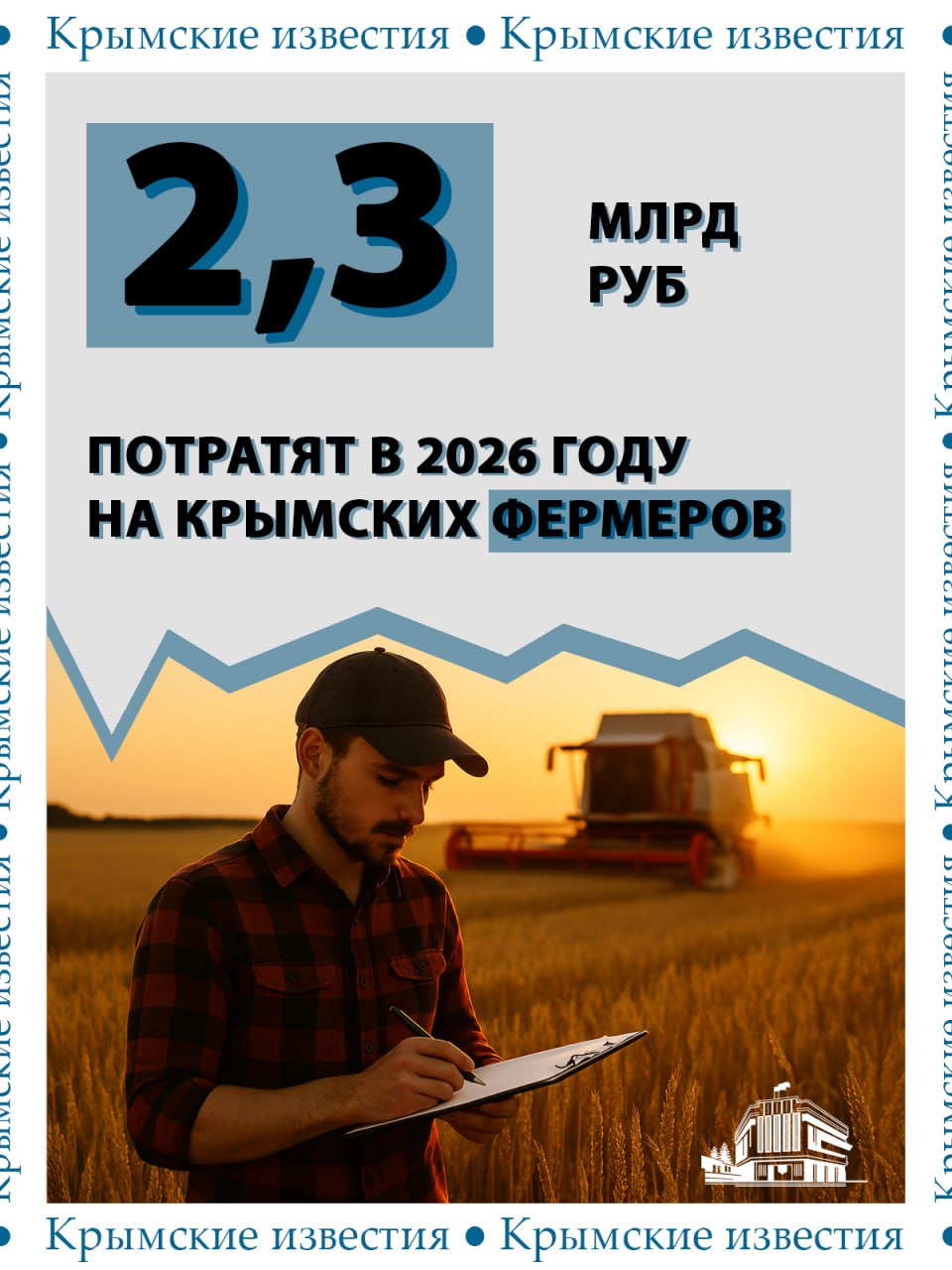 438,1 млн выделят на сферу сельского хозяйства из бюджета Крыма в следующем году