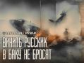 Падение с подтекстом. азербайджанские эксперты ищут «российский след»