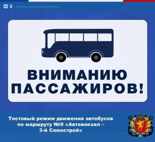 Вниманию пассажиров!. С 13.11.2025 г. в ТЕСТОВОМ режиме будет изменено расписание движения автобусов на муниципальном маршруте регулярных перевозок № 9 «Автовокзал – 3-й Самострой» (в утренние часы)
