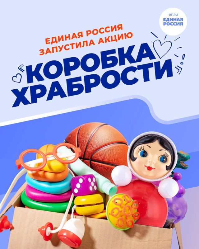 «Единая Россия» запустила традиционную всероссийскую благотворительную акцию «Коробка храбрости» «Единая Россия» запустила традиционную всероссийскую благотворительную акцию «Коробка храбрости»