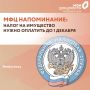 Антон Кравец: МФЦ напоминание: Налог на имущество нужно оплатить до 1 декабря