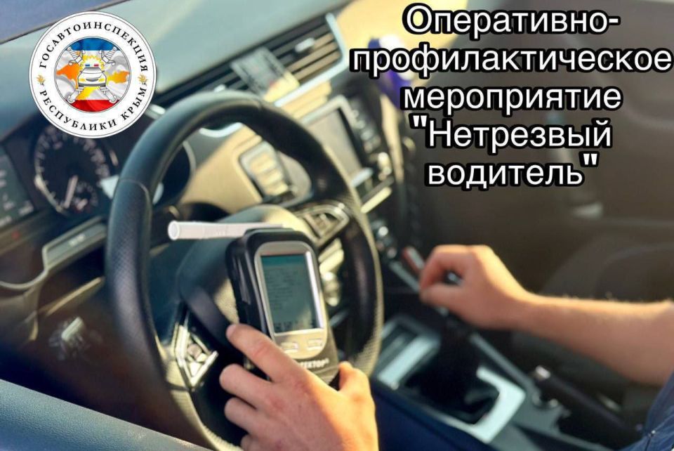 На территории Республики Крым в период с 14 по 16 ноября 2025 года сотрудники Госавтоинспекции проведут оперативно-профилактическое мероприятие «Нетрезвый водитель»