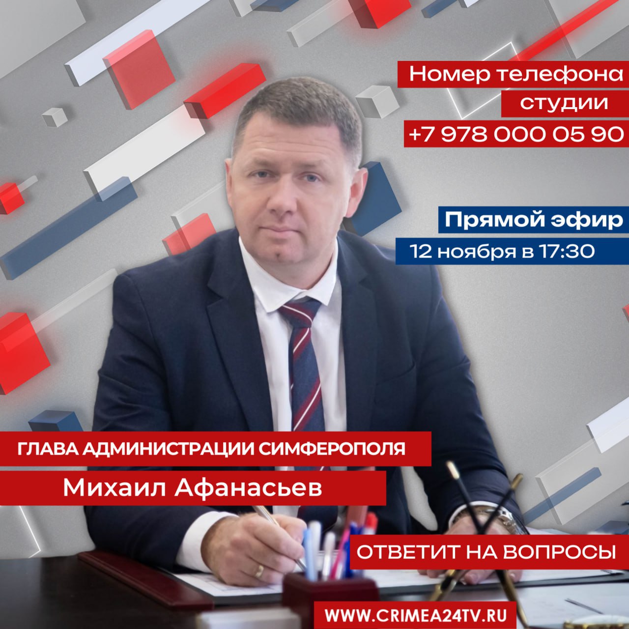СЕГОДНЯ глава администрации Симферополя Михаил Афанасьев ответит на вопросы жителей в ПРЯМОМ ЭФИРЕ