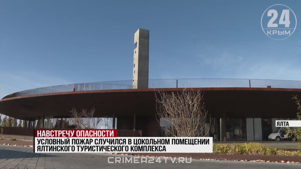 Условный пожар потушили в ялтинском туристическом комплексе