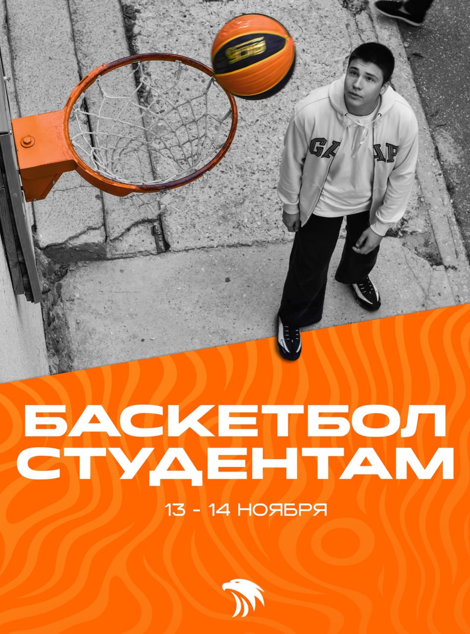 «Баскетбол студентам» уже тут!