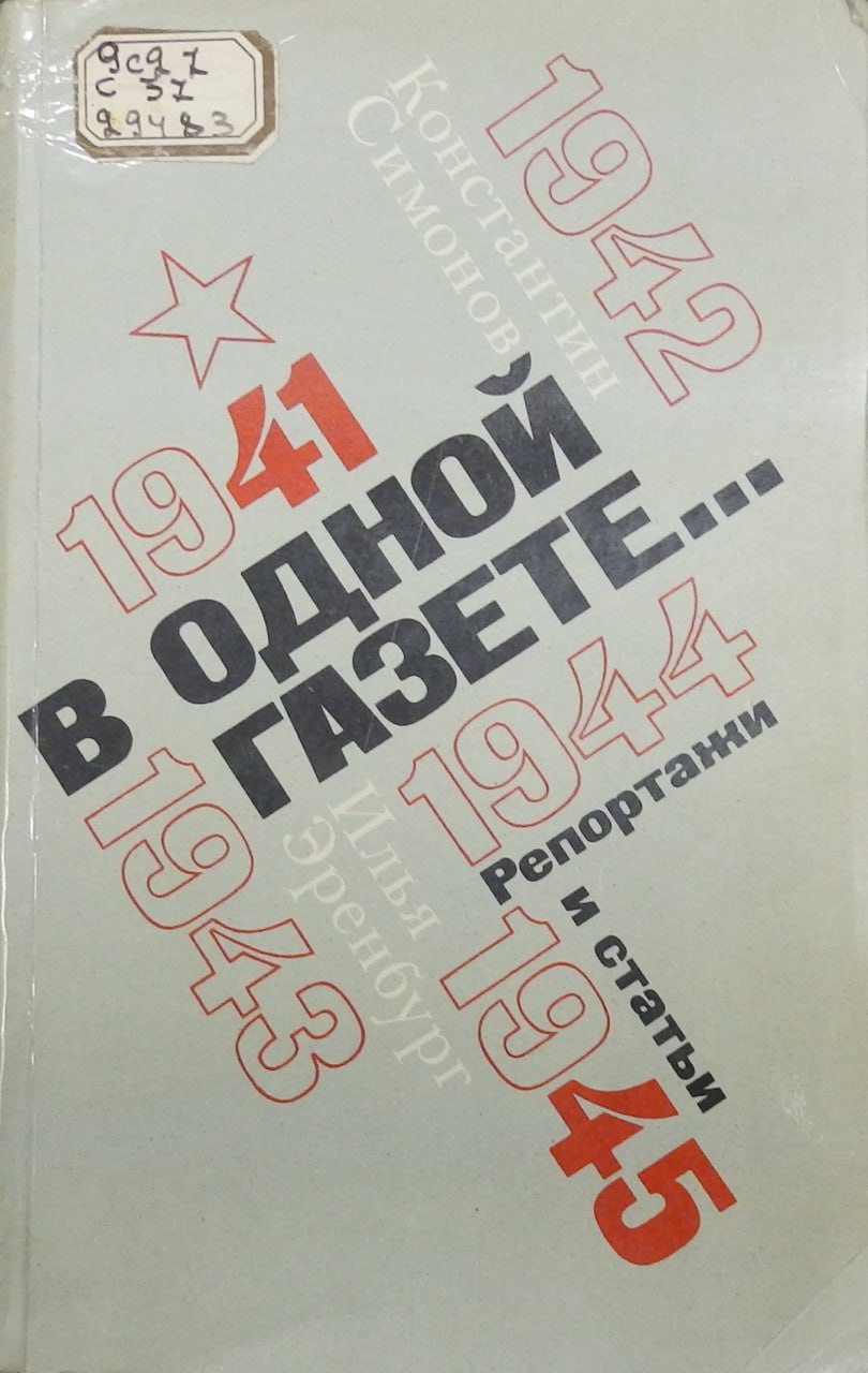 Фронтовые дороги Крыма Константина Симонова: к 110-летию Константина (Кирилла) Михайловича Симонова (15/28 ноября 1915 – 28 августа 1979) Фронтовые дороги Крыма Константина Симонова: к 110-летию Константина (Кирилла) Михайловича Симонова (15/28 ноября 1915 – 28 августа 1979)