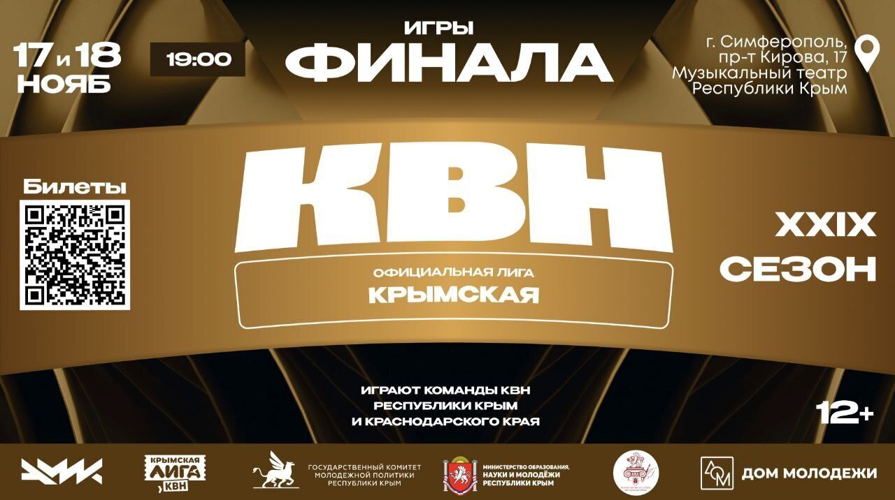 Дорогие ветераны спецоперации и их близкие, приглашаем Финал XXIX сезона Официальной Крымской Лиги КВН