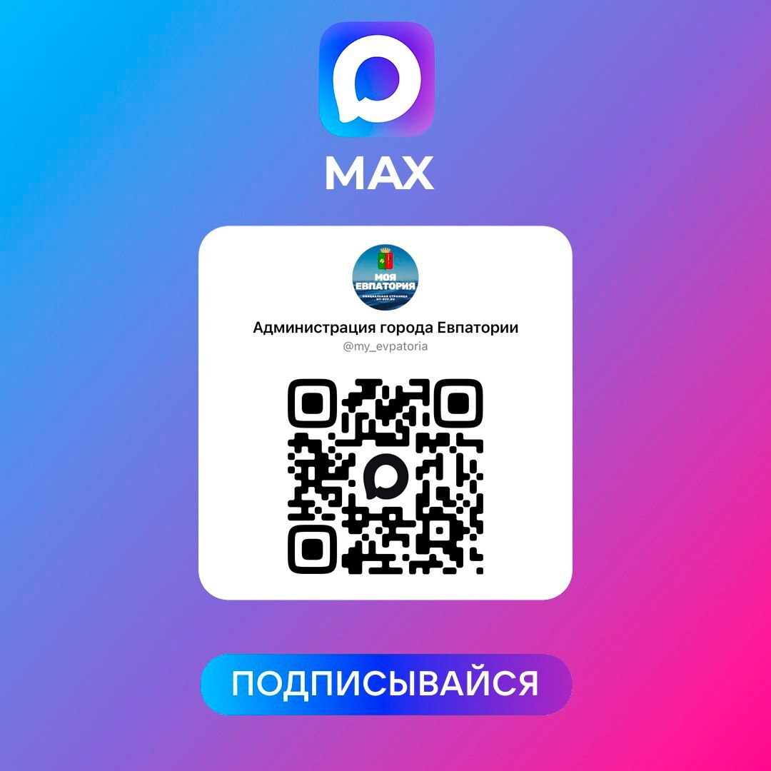 У администрации города есть официальный канал в мессенджере Max