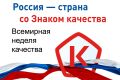 Во второй четверг ноября отмечается Всемирный день качества — международный праздник, направленный на привлечение внимания к вопросам качества продукции и услуг