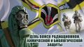 Поздравляю военнослужащих и ветеранов войск радиационной, химической и биологической защиты России с профессиональным праздником