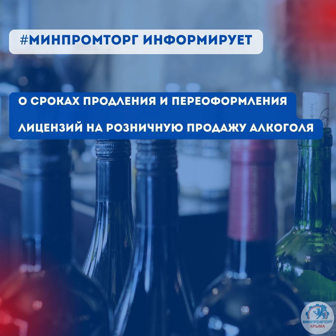 Министерство промышленности и торговли Республики Крым обращает внимание субъектов хозяйствования, осуществляющих розничную продажу алкогольной продукции, на необходимость соблюдения установленных законодательством сроков...