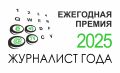Завершается прием заявок на XII ежегодную премию «Журналист года-2025»