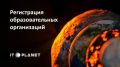 Стартовала регистрация образовательных организаций на XVII Международную олимпиаду «IT-Планета 2026»