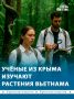 Тропические леса Вьетнама исследуют крымские учёные