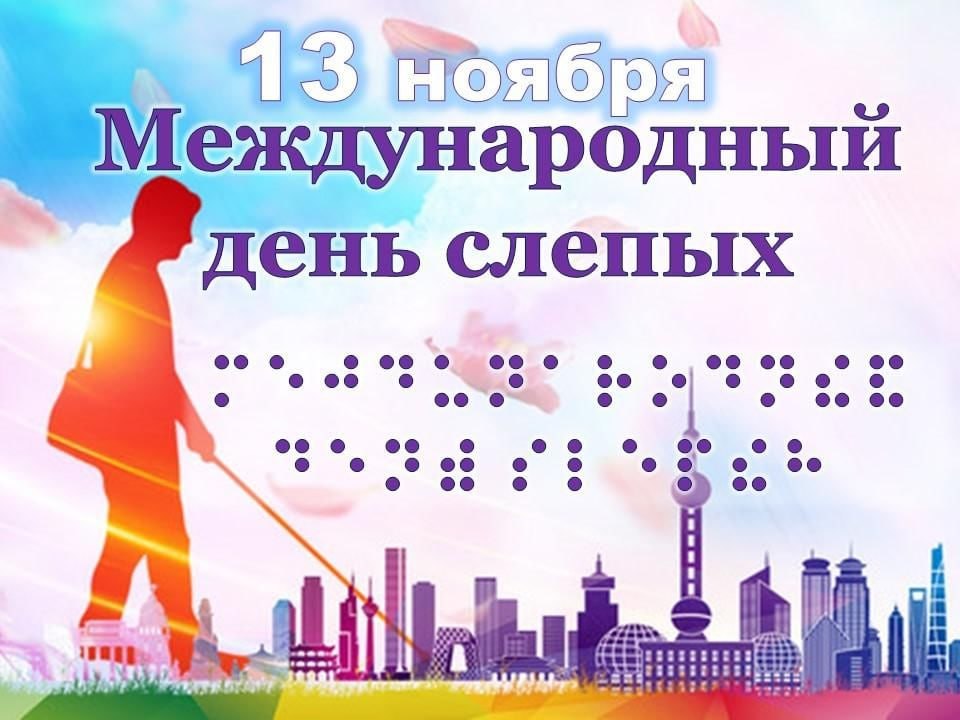 Ольга Урайкина: Сегодня весь мир празднует важную дату — Международный день слепых