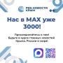 Нас уже 3000 в MAX!. Сотни событий, тысячи новостей, видео, репортажей