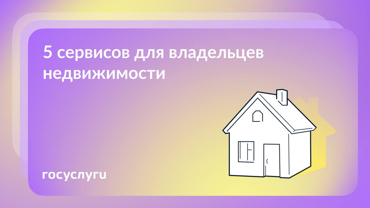 Юрий Нимченко: Проверить, исправить и запретить: как Госуслуги помогут владельцам недвижимости