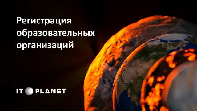 Стартовала регистрация образовательных организаций на XVII Международную олимпиаду «IT-Планета 2026»