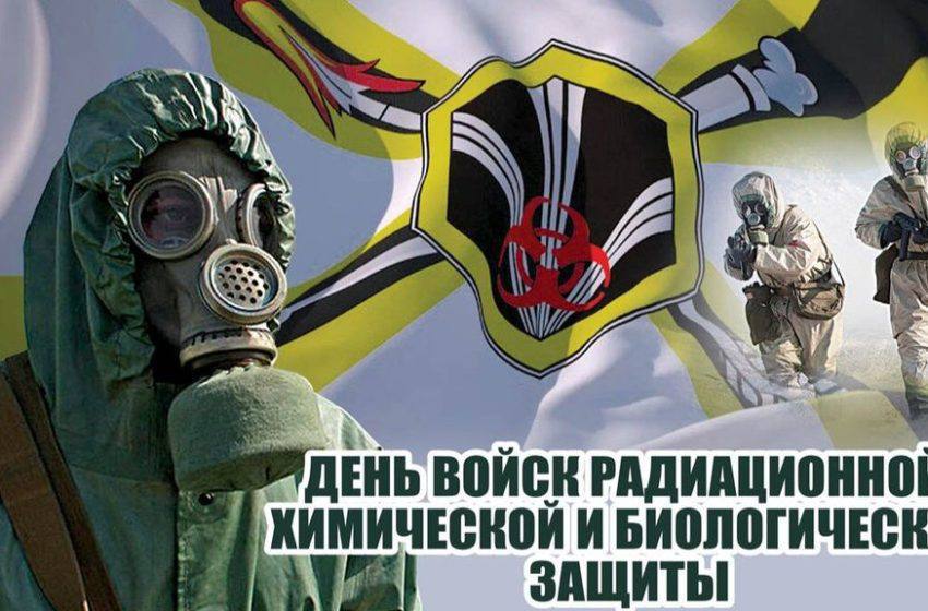 Юрий Нимченко: Сегодня в Вооруженных Силах Российской Федерации День образования войск радиационной, химической, биологической (РХБ) защиты