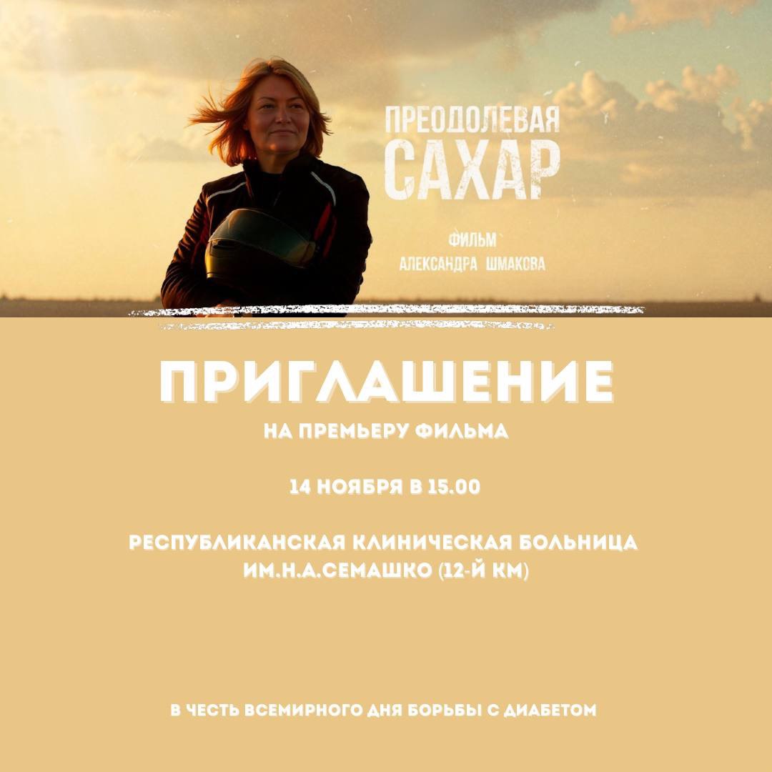 Во Всемирный день борьбы с диабетом в Симферополе состоится премьерный показ документального фильма «Преодолевая сахар»