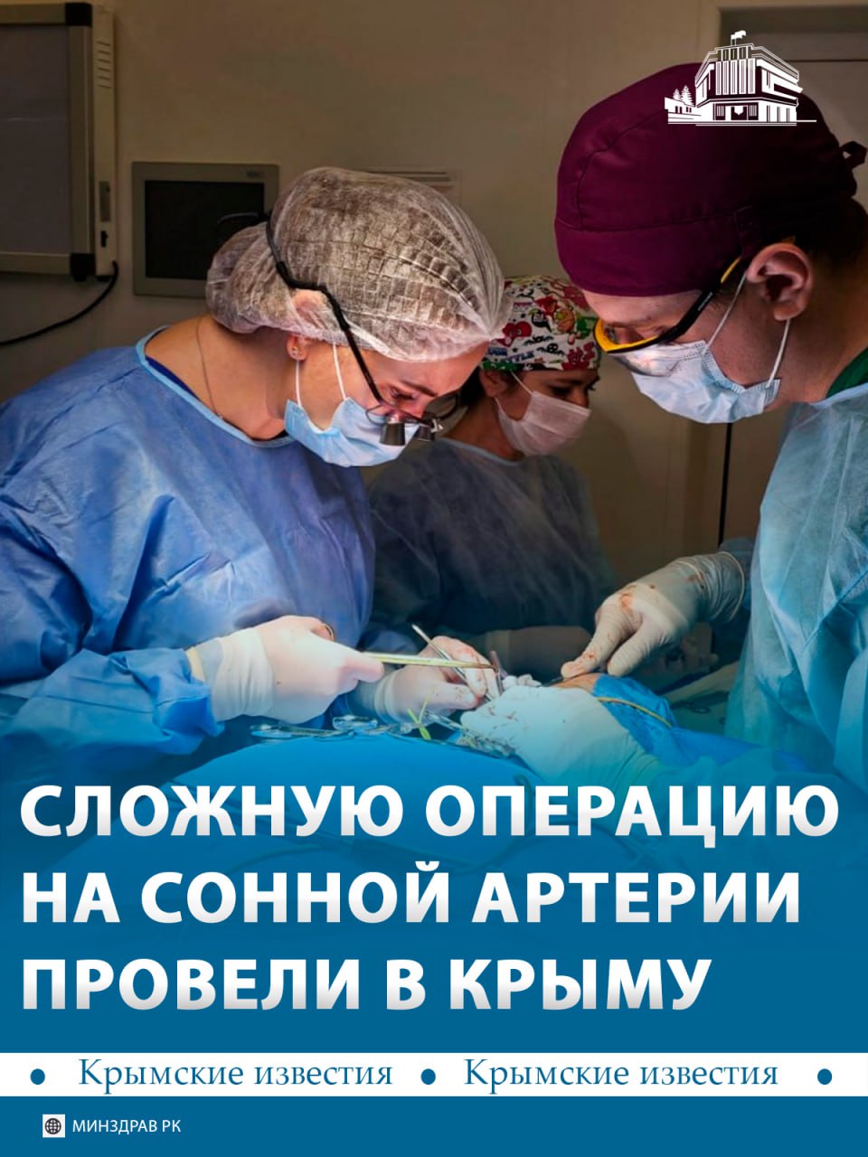 Аневризму сонной артерии удалили у 71-летней крымчанки хирурги РКБ имени Семашко