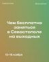 Михаил Развожаев: Впереди выходные, и уже традиционно севастопольские учреждения приготовили множество бесплатных мероприятий