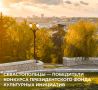 Михаил Развожаев: Севастопольские некоммерческие организации вошли в число победителей конкурса Президентского фонда культурных инициатив этого года