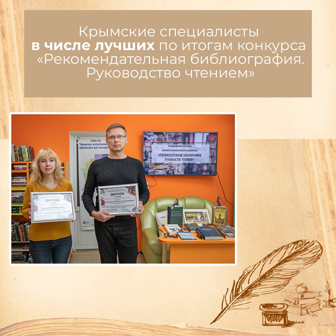 Татьяна Манежина: В Крымской республиканской библиотеке для молодёжи подвели итоги межрегионального конкурса «Рекомендательная библиография. Руководство чтением»