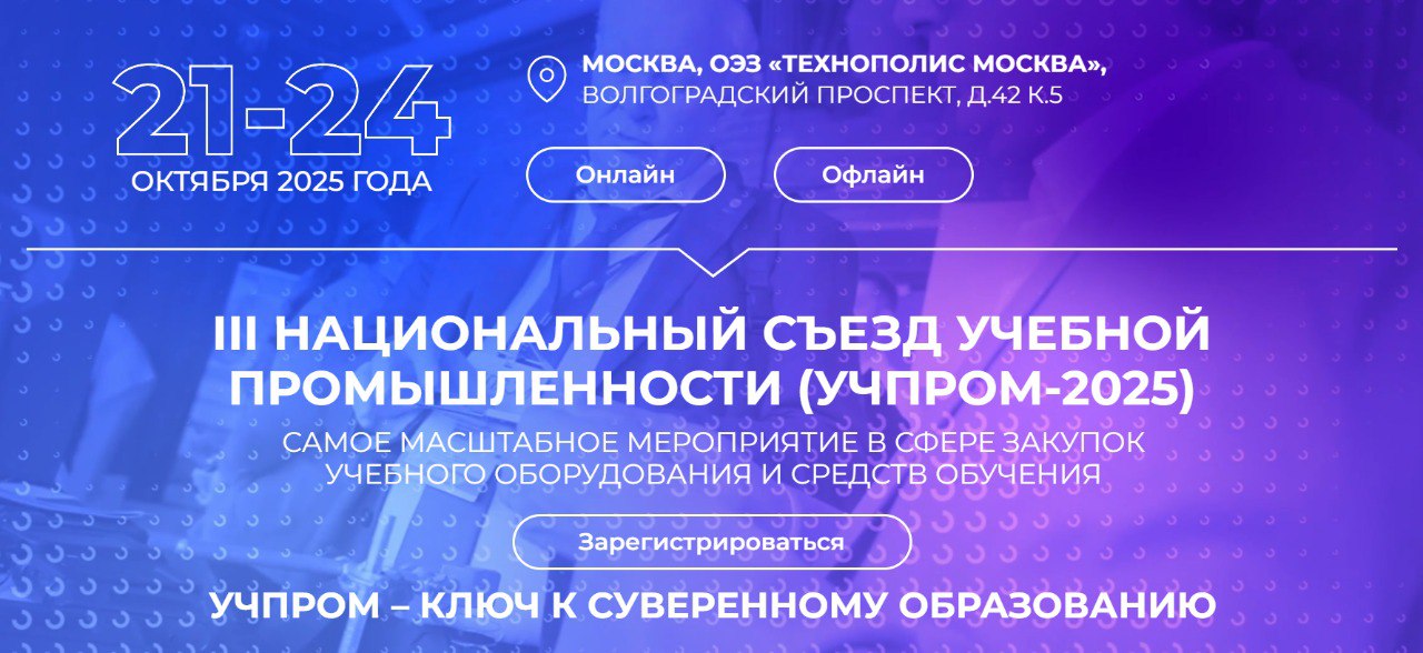 Представителей Крыма приглашают на Национальный съезд учебной промышленности