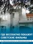 Бесплатно увидеть классику советского кино можно прямо в доме-музее Антона Чехова в Ялте