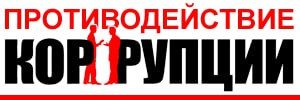 Крымской транспортной прокуратурой выявлены нарушения законодательства о противодействии коррупции