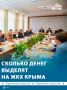 38 млрд рублей получит сфера ЖКХ в Крыму в ближайшие три года